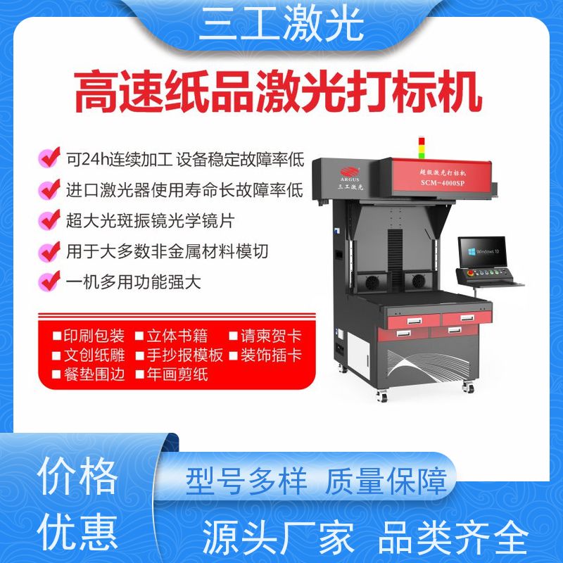 三工激光 纸塑包装 可配自动上下料 超级激光打标机