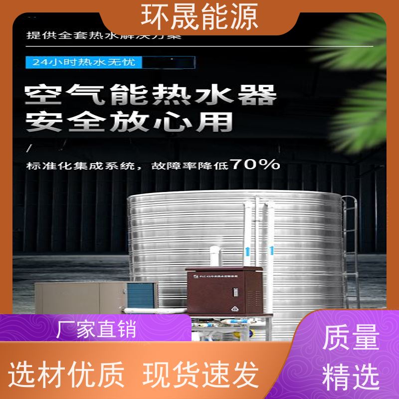 环晟能源 5匹5吨空气能热水机组 工厂用 操作方便