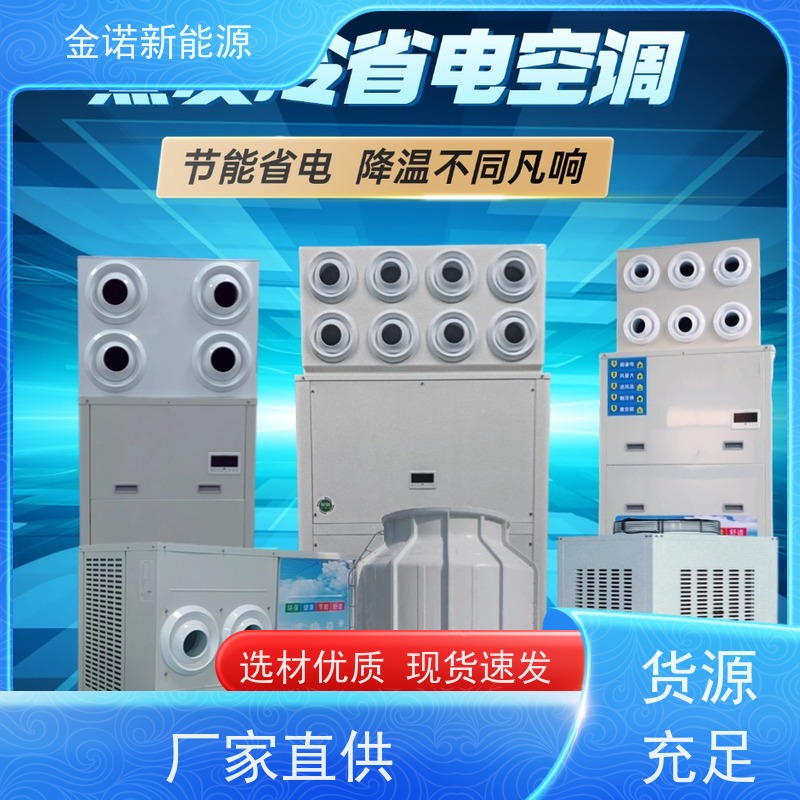 金诺新能源 食品加工 蒸发冷省电空调 舒适体验，送风距离远 强劲制冷