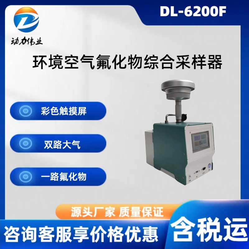 滤膜称重法DL-6200F型环境空气氟化物综合采样器TSP、PM10、PM2.5