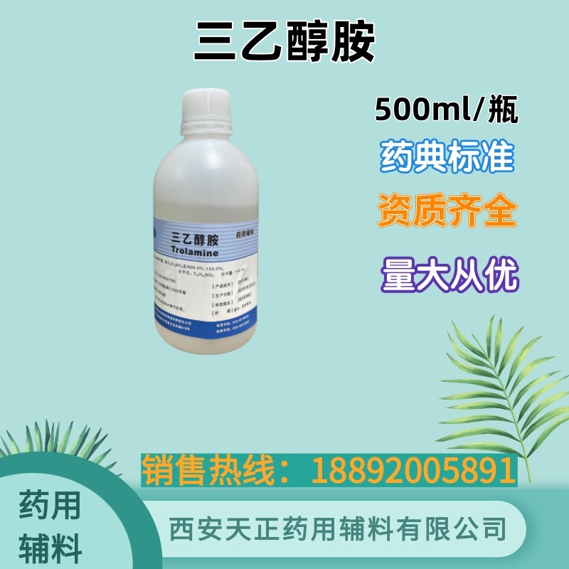 药用级三乙醇胺500克乳化剂一件20瓶药典标准有CDE备案