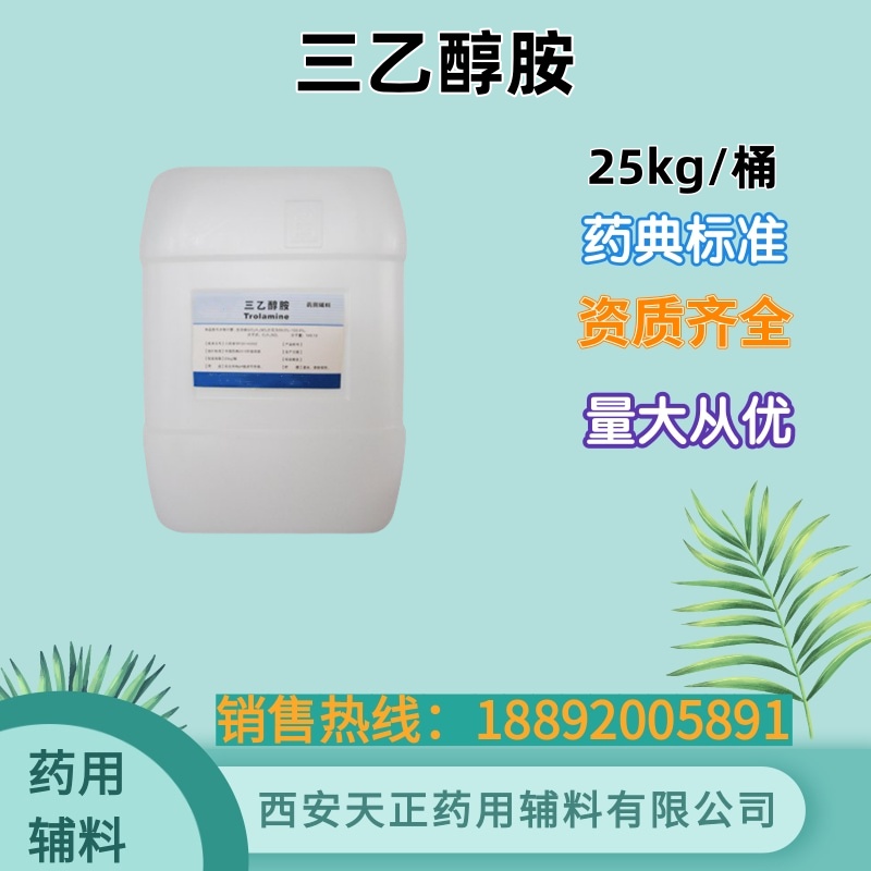 药用级三乙醇胺大小规格 500ml25kg 有药典CDE证明 质检单