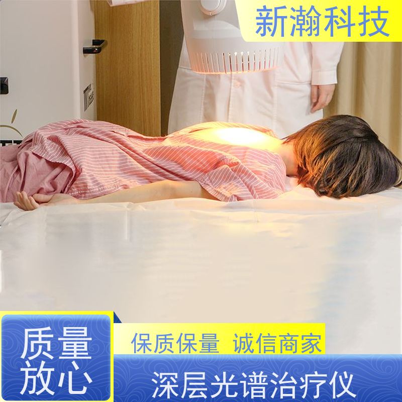 新瀚科技 深层光谱治疗仪 环保健康 使用方便