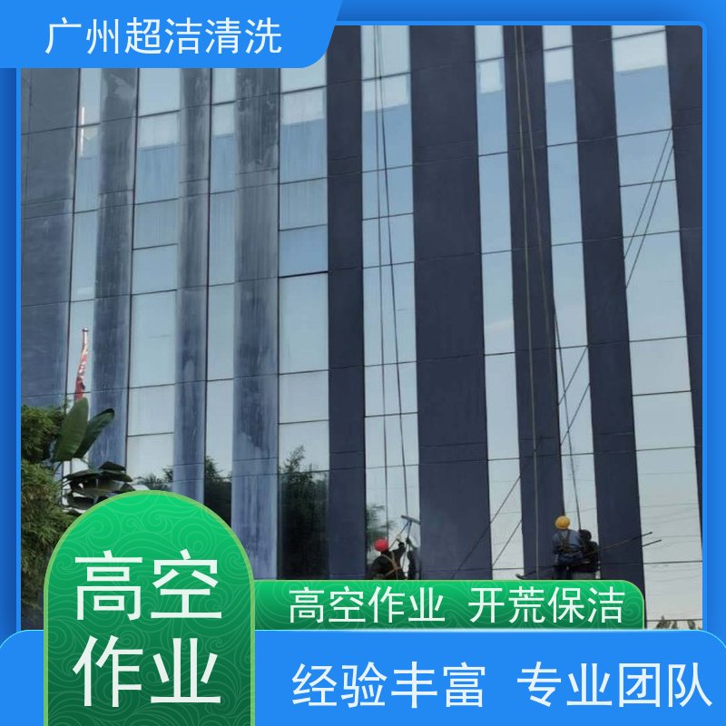 广州超洁专业 开荒清洁 外墙 油烟机 地毯 专业团队一站式优质服务
