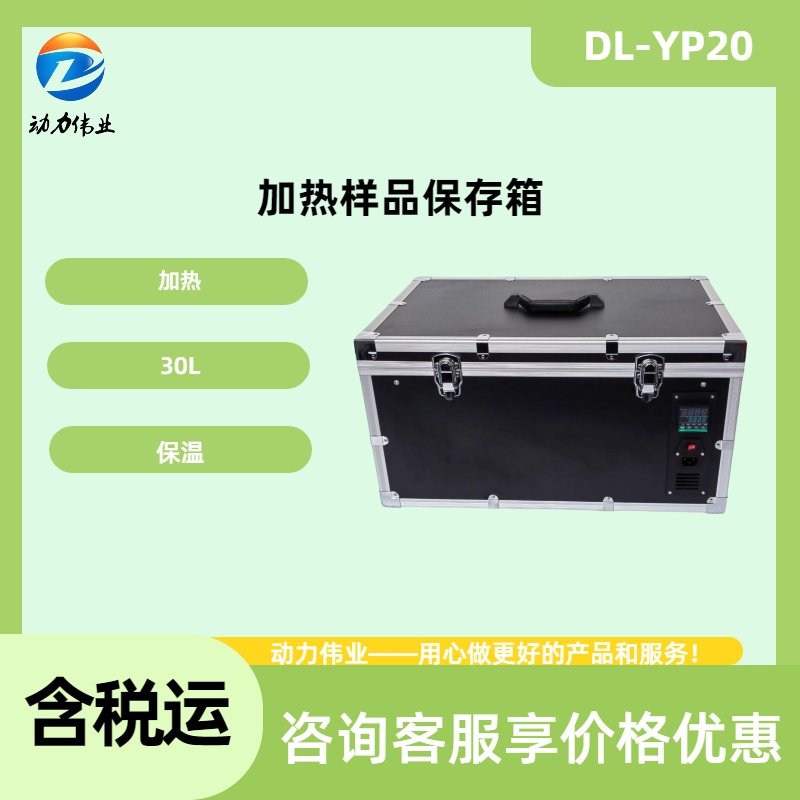 加热样品保存箱 DL-YP20符合HJ1261苯系物标准