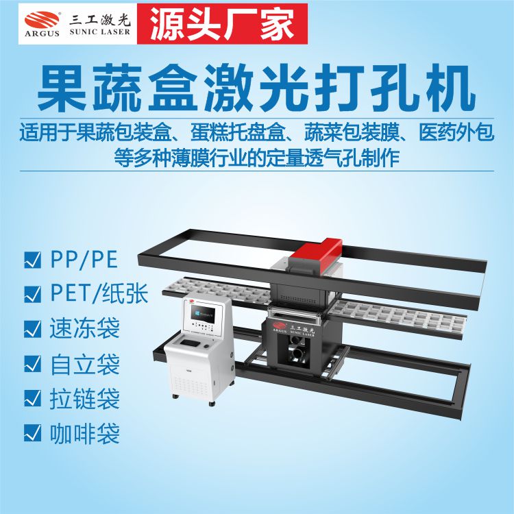果蔬盒激光打孔机  激光打定量透气孔