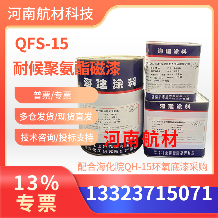 QFS-15耐候聚氨酯磁漆卡号颜色 配合海化院QH-15环氧底漆采购 5kg