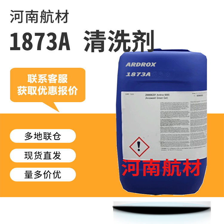 Ardrox 1873A清洗剂价格-德国凯密特尔集团 涡轮发动机除垢剂 25L