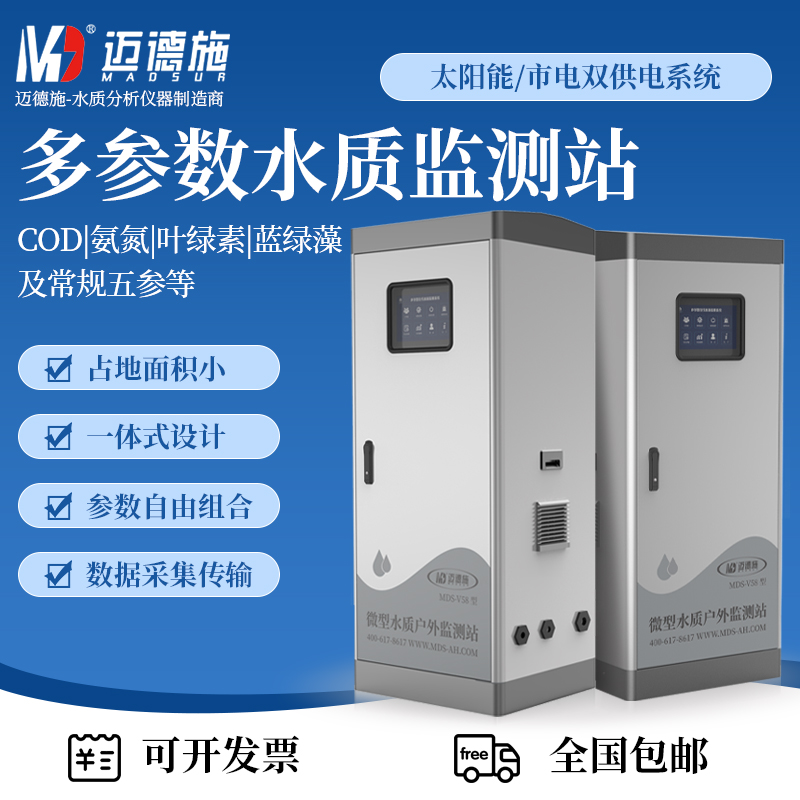 多参数水质监测站 PH电导率氨氮溶解氧COD在线实时监测 户外微型站