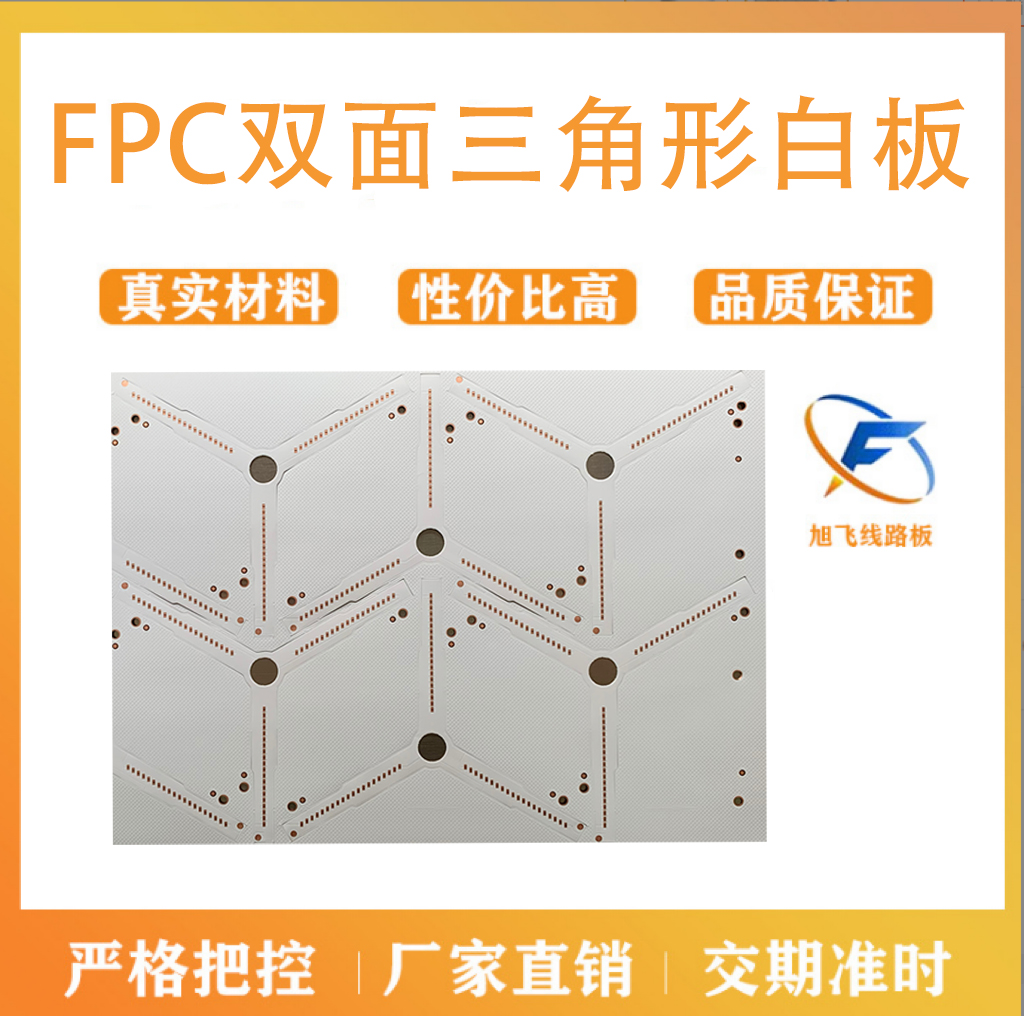 佛山厂家旭飞 灯板 FPC线路板 双面三角形白板