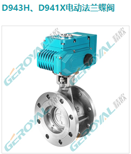 D943H、D941X电动法兰蝶阀