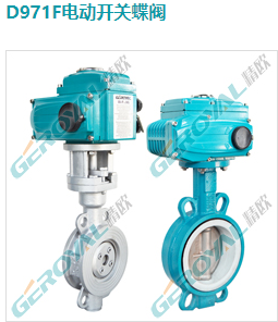 D971F电动开关蝶阀