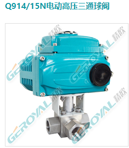 Q914/15N电动高压三通球阀