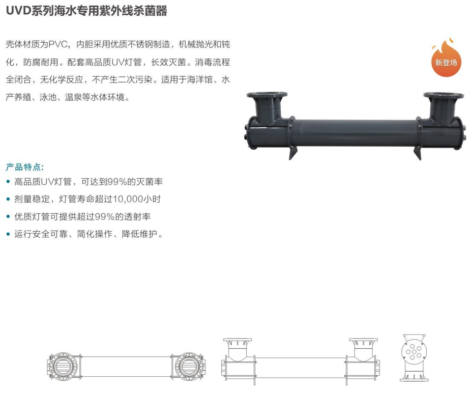海水专用紫外线杀菌器