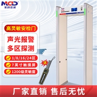 多区域安检门MCD-800M 美创达诚安检设备