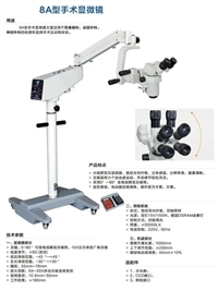国产8A手术显微镜