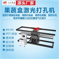 果蔬盒激光打孔机  激光打定量透气孔