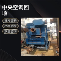 昆山中央空调回收厂家 中央空调风机盘管回收