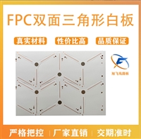 佛山厂家旭飞 灯板 FPC线路板 双面三角形白板