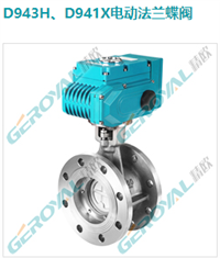 D943H、D941X电动法兰蝶阀