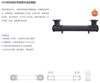 海水专用紫外线杀菌器