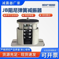 风机空调水泵弹簧减震器垫JB坐座式阻尼弹簧减震器