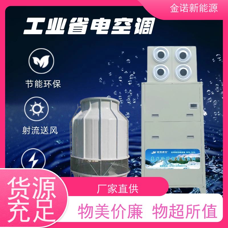 金诺卓洋 电商物流 耐用型蒸发冷空调 大风量输出，送风距离远 强劲制冷