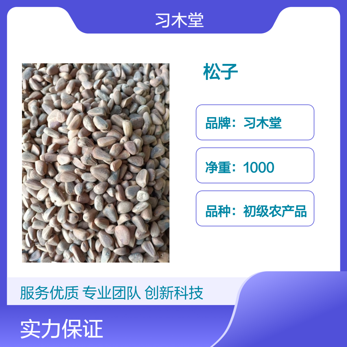 习木堂自然晾晒 袋装 松子 精选 1000g 无硫 无杂质 质量保证