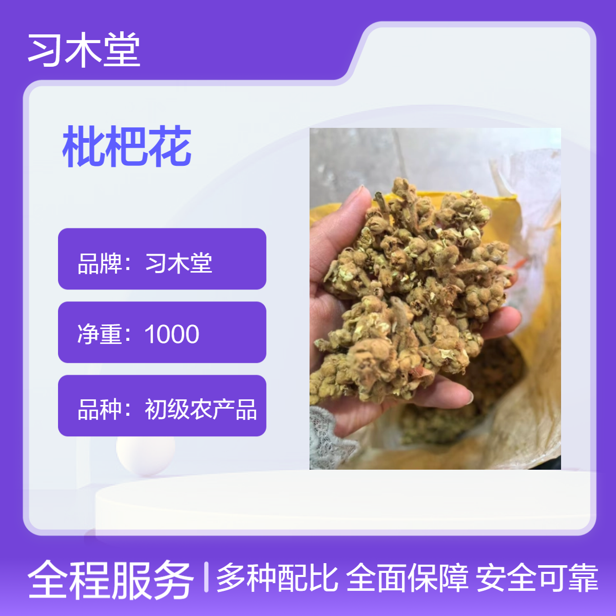 习木堂 自然晾晒 枇杷花 当季 新货 无硫 品质正宗 包邮