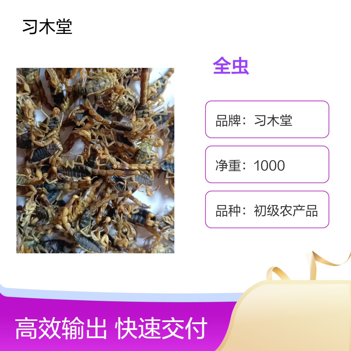 习木堂 精选 无硫 全虫 蝎子 钳蝎 烘干品质 保质保量