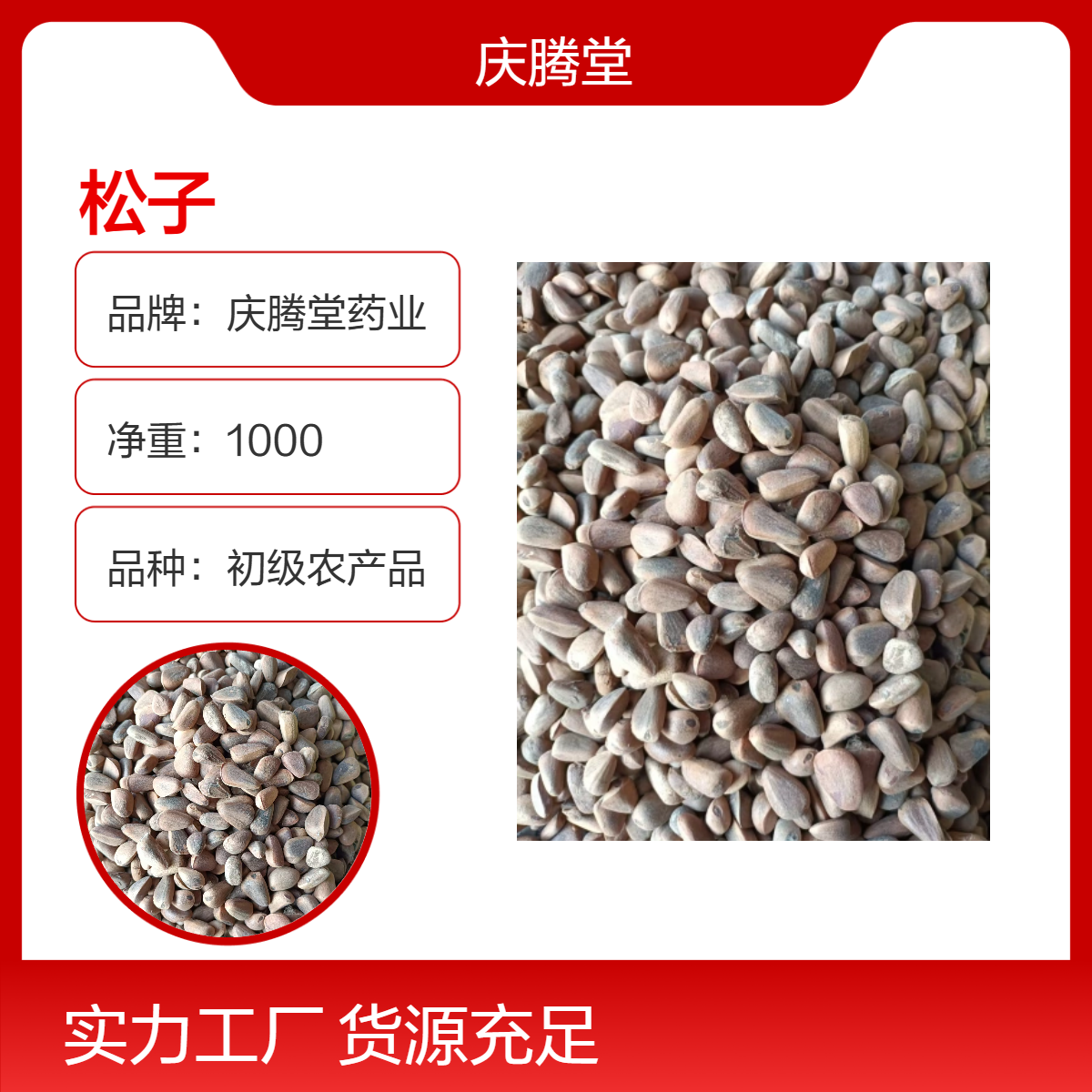 庆腾堂 原形态 松子 松子仁 干货 批发 规格齐全 产地直售