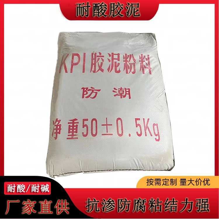 KPI耐酸耐热胶泥   化工厂耐酸砖粘接砂浆   抗酸碱附着力强