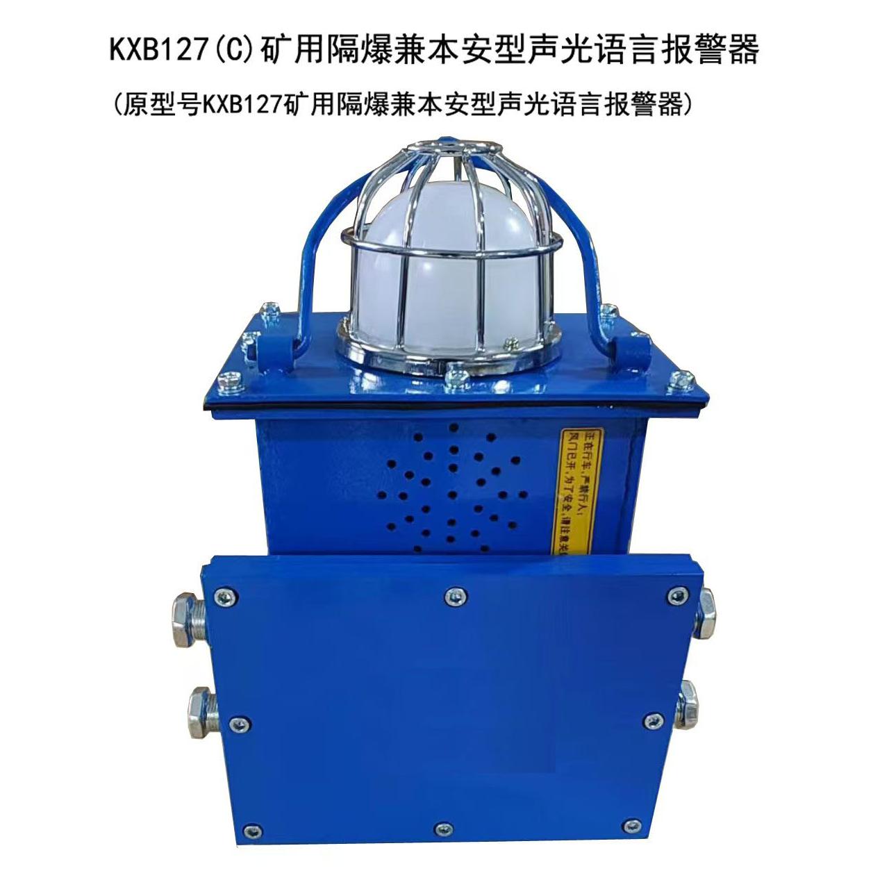 KXB127C矿用隔爆声光语音报警装置