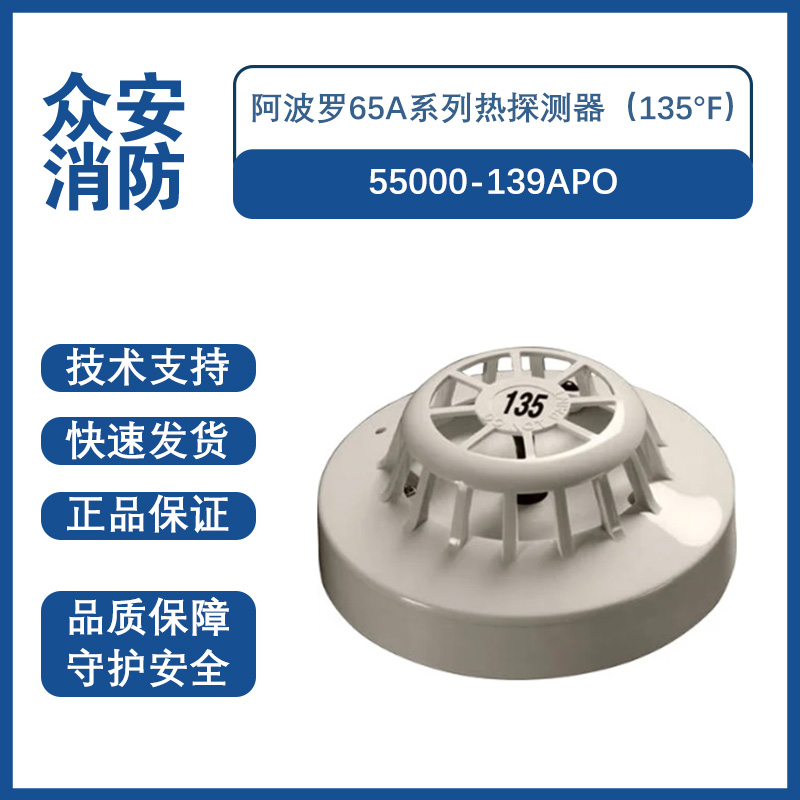 Apollo阿波罗55000-139APO 65A系列感温探测器135F - 闪烁的 LED