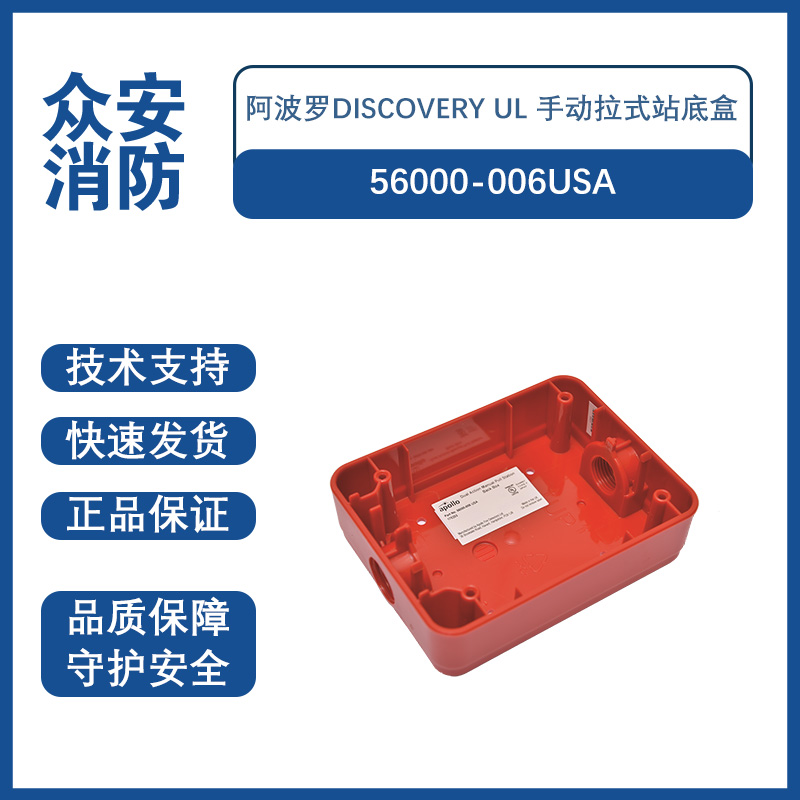 Apollo阿波罗56000-006USA Discovery UL 手动警报按钮