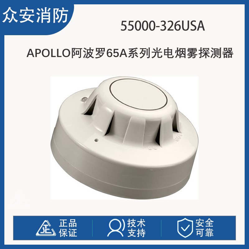 阿波罗55000-326USA 65A系列光电感烟探测器-闪烁 LED