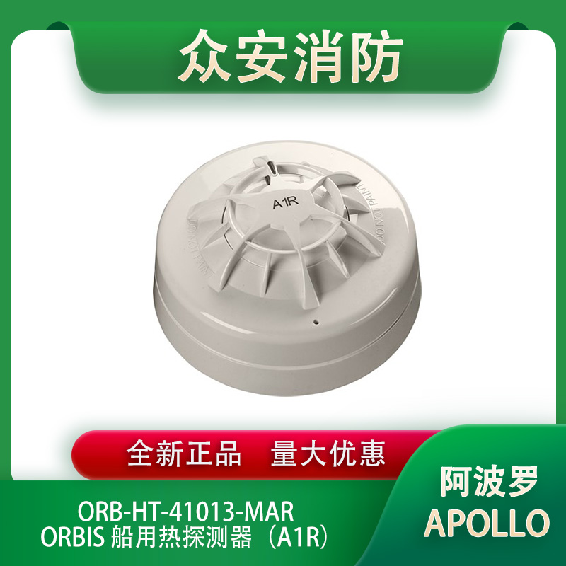 阿波罗ORB-HT-41013-MAR Orbis 船用热探测器A1R
