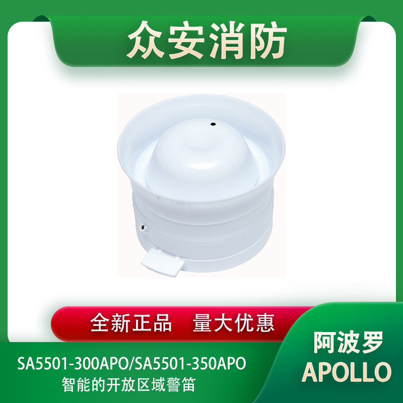 Apollo阿波罗SA5501-300APO/SA5501-350APO智能型开放区域警笛
