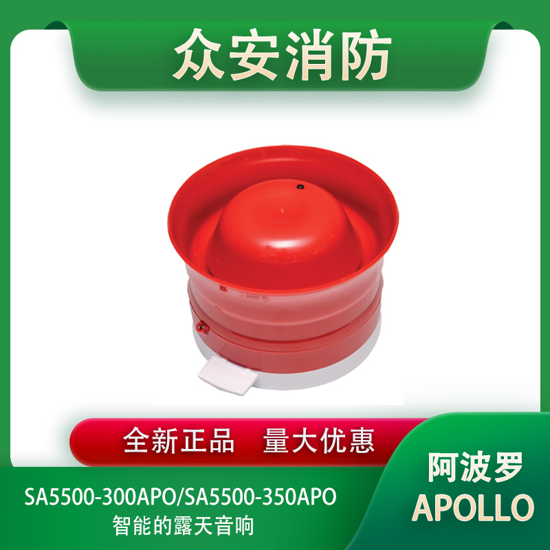 Apollo阿波罗SA5500-300APO/SA5500-350APO智能开放区域警笛