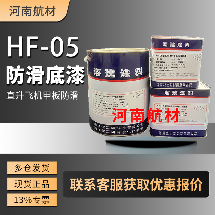 HF-05防滑底漆价格-海洋化工研究所 直升飞机甲板用底漆  5kg/套