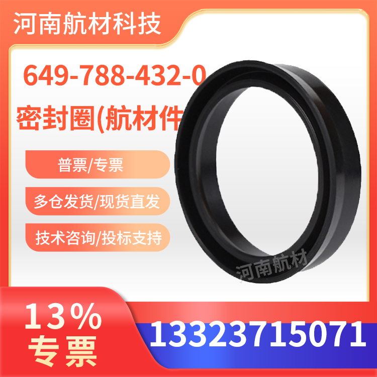 649-788-432-0密封圈价格-河南航材供应商 飞机用密封圈 开13%专票