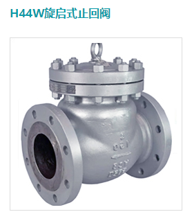 H44W旋启式止回阀