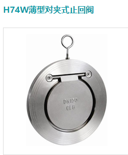 H74W薄型对夹式止回阀