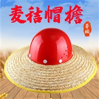 安全帽帽檐工地防晒遮阳帽大帽沿草编帽防晒透气无顶麦秸秆施工帽