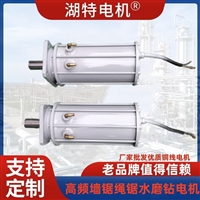 高频绳锯墙锯水磨钻电机
