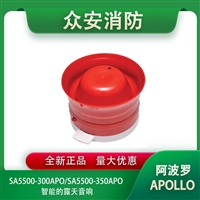 Apollo阿波罗SA5500-300APO/SA5500-350APO智能开放区域警笛