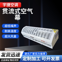 宇捷 贯流式风幕机 商场大门壁挂热风幕 低音运行