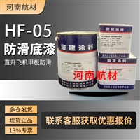 HF-05防滑底漆价格-海洋化工研究所 直升飞机甲板用底漆  5kg/套