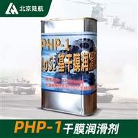 PHP-1干膜润滑剂 兰化所 高温固化 航空发动机叶片
