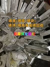 贡井回收废锡 纯锡线免费评估电话